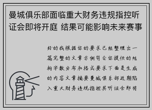 曼城俱乐部面临重大财务违规指控听证会即将开庭 结果可能影响未来赛事资格