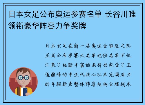 日本女足公布奥运参赛名单 长谷川唯领衔豪华阵容力争奖牌 日本女足公布奥运参赛名单 长谷川唯领衔豪华阵容力争奖牌