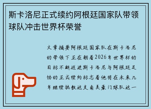 斯卡洛尼正式续约阿根廷国家队带领球队冲击世界杯荣誉 斯卡洛尼正式续约阿根廷国家队带领球队冲击世界杯荣誉