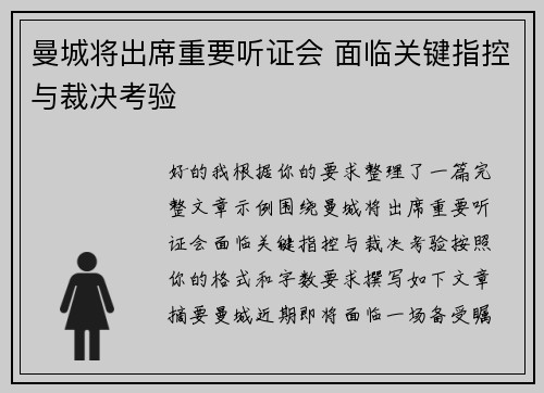 曼城将出席重要听证会 面临关键指控与裁决考验