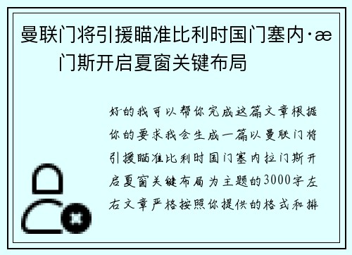 曼联门将引援瞄准比利时国门塞内·拉门斯开启夏窗关键布局 曼联门将引援瞄准比利时国门塞内·拉门斯开启夏窗关键布局