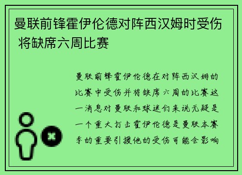曼联前锋霍伊伦德对阵西汉姆时受伤 将缺席六周比赛