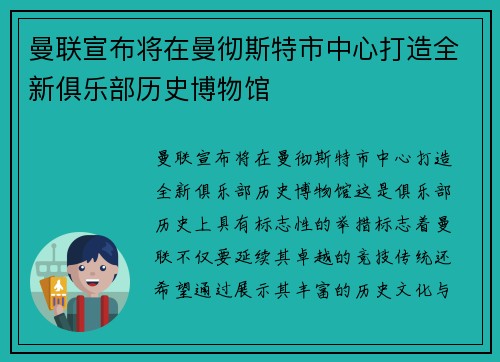 曼联宣布将在曼彻斯特市中心打造全新俱乐部历史博物馆 曼联宣布将在曼彻斯特市中心打造全新俱乐部历史博物馆