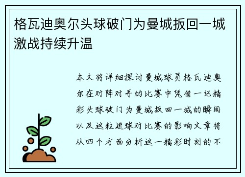 格瓦迪奥尔头球破门为曼城扳回一城激战持续升温