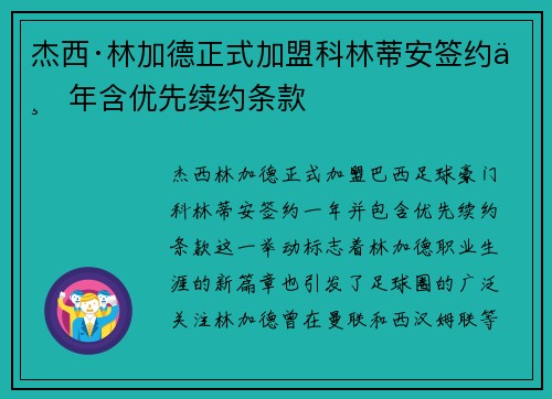 杰西·林加德正式加盟科林蒂安签约一年含优先续约条款 杰西·林加德正式加盟科林蒂安签约一年含优先续约条款