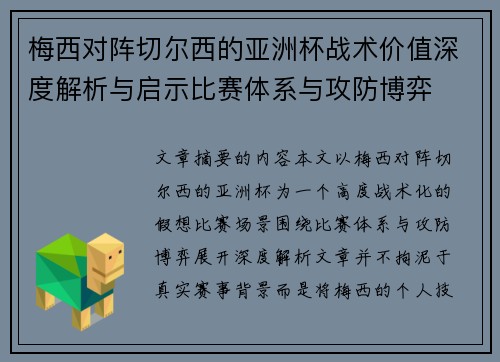 梅西对阵切尔西的亚洲杯战术价值深度解析与启示比赛体系与攻防博弈 梅西对阵切尔西的亚洲杯战术价值深度解析与启示比赛体系与攻防博弈