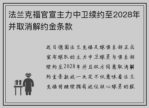 法兰克福官宣主力中卫续约至2028年并取消解约金条款 法兰克福官宣主力中卫续约至2028年并取消解约金条款