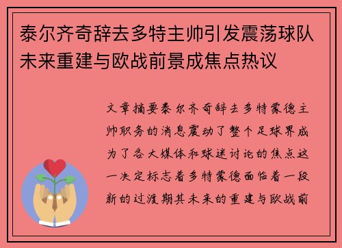 泰尔齐奇辞去多特主帅引发震荡球队未来重建与欧战前景成焦点热议