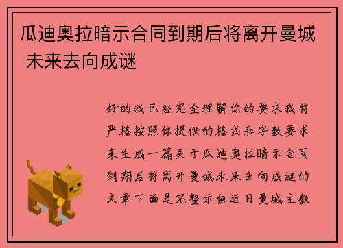 瓜迪奥拉暗示合同到期后将离开曼城 未来去向成谜