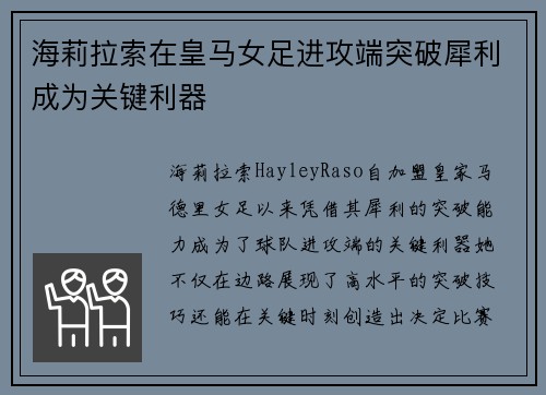 海莉拉索在皇马女足进攻端突破犀利成为关键利器 海莉拉索在皇马女足进攻端突破犀利成为关键利器