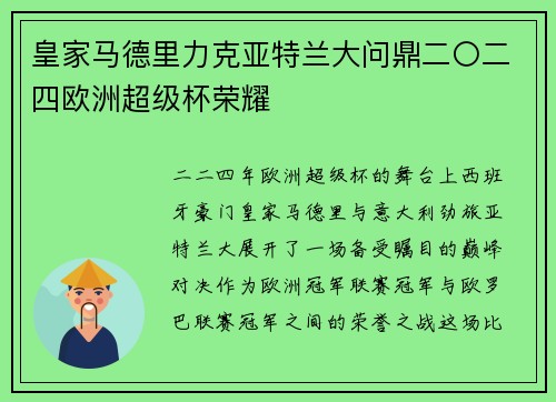 皇家马德里力克亚特兰大问鼎二〇二四欧洲超级杯荣耀