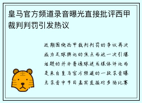 皇马官方频道录音曝光直接批评西甲裁判判罚引发热议 皇马官方频道录音曝光直接批评西甲裁判判罚引发热议