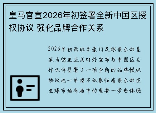 皇马官宣2026年初签署全新中国区授权协议 强化品牌合作关系