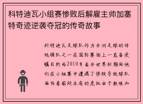 科特迪瓦小组赛惨败后解雇主帅加塞特奇迹逆袭夺冠的传奇故事 科特迪瓦小组赛惨败后解雇主帅加塞特奇迹逆袭夺冠的传奇故事