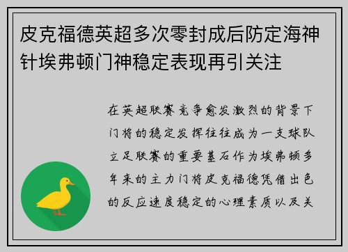 皮克福德英超多次零封成后防定海神针埃弗顿门神稳定表现再引关注 皮克福德英超多次零封成后防定海神针埃弗顿门神稳定表现再引关注