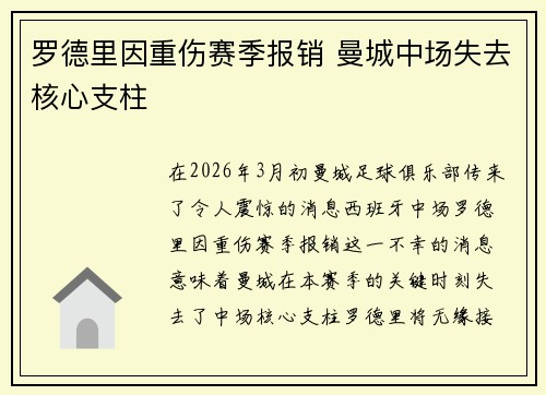 罗德里因重伤赛季报销 曼城中场失去核心支柱 罗德里因重伤赛季报销 曼城中场失去核心支柱