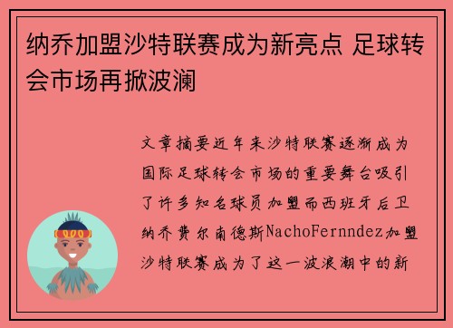 纳乔加盟沙特联赛成为新亮点 足球转会市场再掀波澜 纳乔加盟沙特联赛成为新亮点 足球转会市场再掀波澜