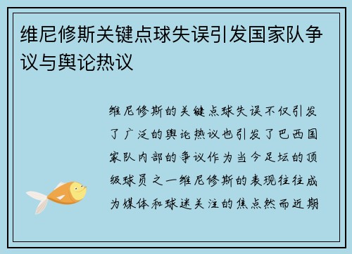 维尼修斯关键点球失误引发国家队争议与舆论热议 维尼修斯关键点球失误引发国家队争议与舆论热议