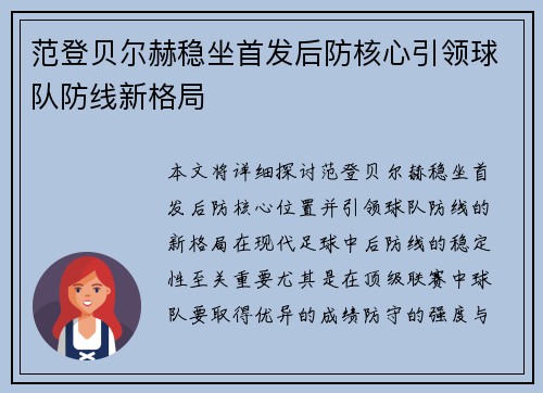 范登贝尔赫稳坐首发后防核心引领球队防线新格局
