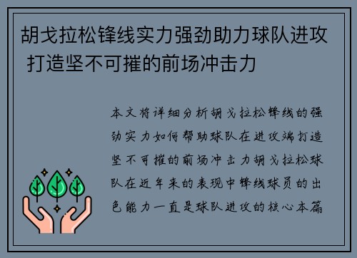 胡戈拉松锋线实力强劲助力球队进攻 打造坚不可摧的前场冲击力 胡戈拉松锋线实力强劲助力球队进攻 打造坚不可摧的前场冲击力