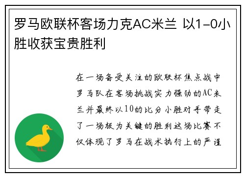 罗马欧联杯客场力克AC米兰 以1-0小胜收获宝贵胜利 罗马欧联杯客场力克AC米兰 以1-0小胜收获宝贵胜利