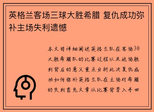 英格兰客场三球大胜希腊 复仇成功弥补主场失利遗憾 英格兰客场三球大胜希腊 复仇成功弥补主场失利遗憾