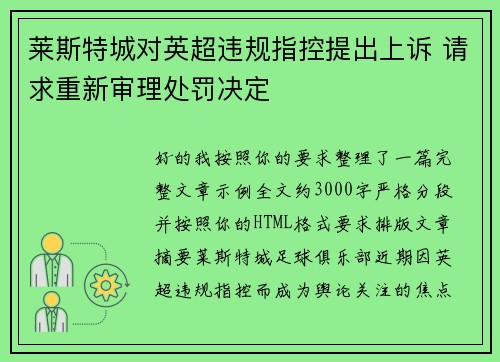 莱斯特城对英超违规指控提出上诉 请求重新审理处罚决定 莱斯特城对英超违规指控提出上诉 请求重新审理处罚决定