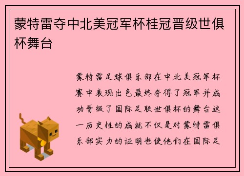 蒙特雷夺中北美冠军杯桂冠晋级世俱杯舞台