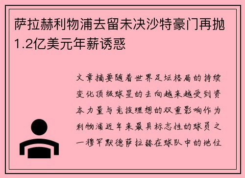 萨拉赫利物浦去留未决沙特豪门再抛1.2亿美元年薪诱惑