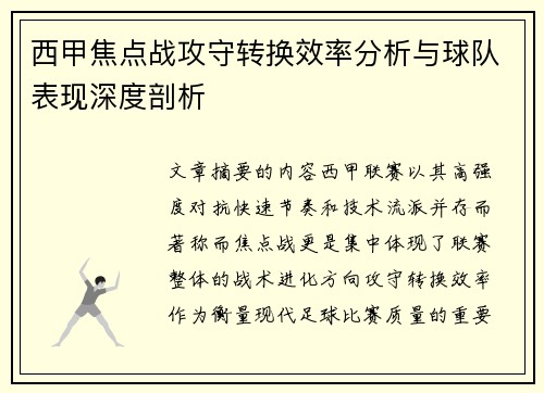 西甲焦点战攻守转换效率分析与球队表现深度剖析 西甲焦点战攻守转换效率分析与球队表现深度剖析