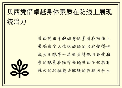 贝西凭借卓越身体素质在防线上展现统治力 贝西凭借卓越身体素质在防线上展现统治力