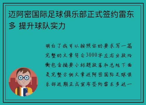 迈阿密国际足球俱乐部正式签约雷东多 提升球队实力 迈阿密国际足球俱乐部正式签约雷东多 提升球队实力