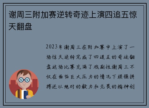 谢周三附加赛逆转奇迹上演四追五惊天翻盘 谢周三附加赛逆转奇迹上演四追五惊天翻盘