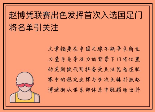 赵博凭联赛出色发挥首次入选国足门将名单引关注 赵博凭联赛出色发挥首次入选国足门将名单引关注