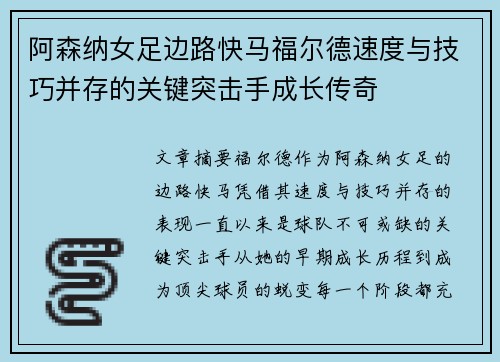 阿森纳女足边路快马福尔德速度与技巧并存的关键突击手成长传奇 阿森纳女足边路快马福尔德速度与技巧并存的关键突击手成长传奇