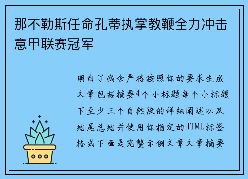 那不勒斯任命孔蒂执掌教鞭全力冲击意甲联赛冠军 那不勒斯任命孔蒂执掌教鞭全力冲击意甲联赛冠军