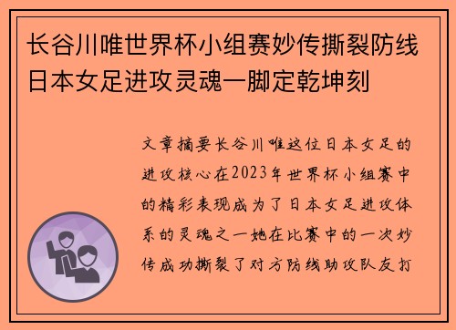 长谷川唯世界杯小组赛妙传撕裂防线日本女足进攻灵魂一脚定乾坤刻 长谷川唯世界杯小组赛妙传撕裂防线日本女足进攻灵魂一脚定乾坤刻