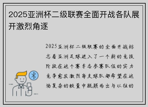 2025亚洲杯二级联赛全面开战各队展开激烈角逐
