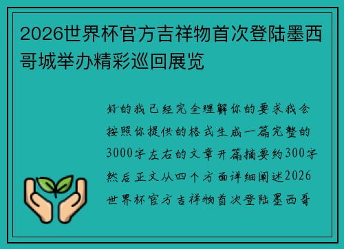 2026世界杯官方吉祥物首次登陆墨西哥城举办精彩巡回展览 2026世界杯官方吉祥物首次登陆墨西哥城举办精彩巡回展览