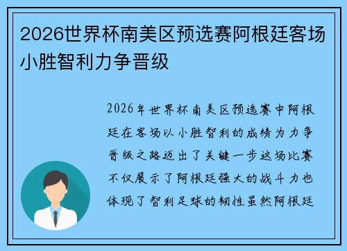 2026世界杯南美区预选赛阿根廷客场小胜智利力争晋级