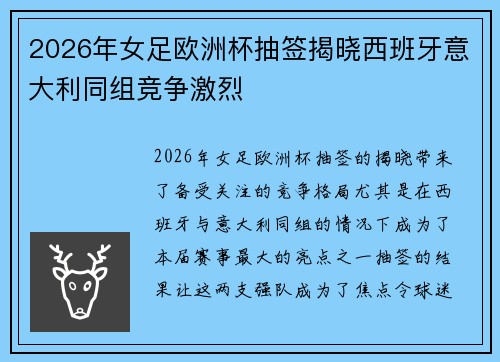 2026年女足欧洲杯抽签揭晓西班牙意大利同组竞争激烈 2026年女足欧洲杯抽签揭晓西班牙意大利同组竞争激烈
