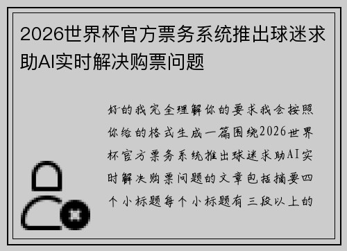 2026世界杯官方票务系统推出球迷求助AI实时解决购票问题