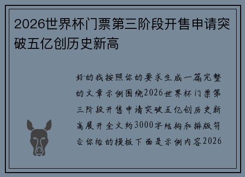 2026世界杯门票第三阶段开售申请突破五亿创历史新高 2026世界杯门票第三阶段开售申请突破五亿创历史新高
