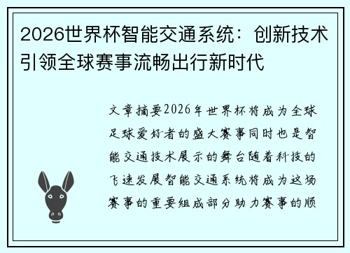 2026世界杯智能交通系统:创新技术引领全球赛事流畅出行新时代 2026世界杯智能交通系统:创新技术引领全球赛事流畅出行新时代