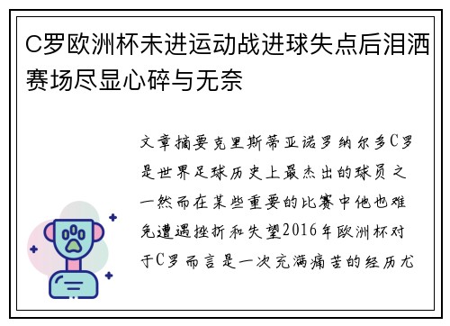 C罗欧洲杯未进运动战进球失点后泪洒赛场尽显心碎与无奈