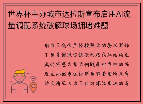 世界杯主办城市达拉斯宣布启用AI流量调配系统破解球场拥堵难题 世界杯主办城市达拉斯宣布启用AI流量调配系统破解球场拥堵难题