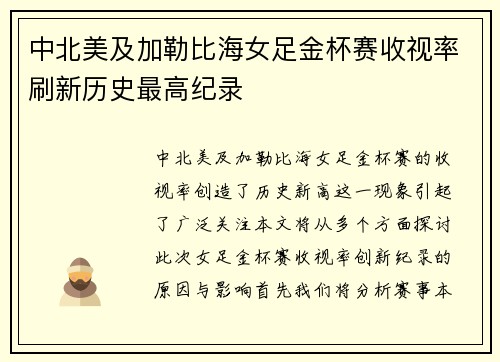 中北美及加勒比海女足金杯赛收视率刷新历史最高纪录 中北美及加勒比海女足金杯赛收视率刷新历史最高纪录
