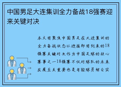 中国男足大连集训全力备战18强赛迎来关键对决 中国男足大连集训全力备战18强赛迎来关键对决
