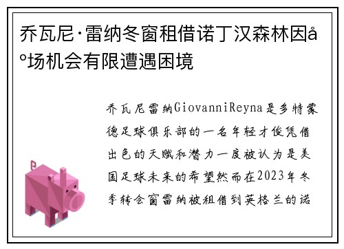 乔瓦尼·雷纳冬窗租借诺丁汉森林因出场机会有限遭遇困境 乔瓦尼·雷纳冬窗租借诺丁汉森林因出场机会有限遭遇困境