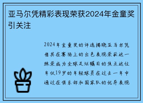 亚马尔凭精彩表现荣获2024年金童奖引关注 亚马尔凭精彩表现荣获2024年金童奖引关注